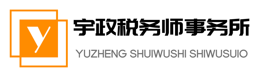 合肥宇政税务师事务所