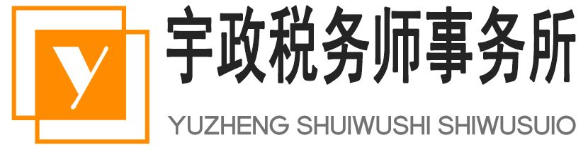 合肥宇政税务师事务所